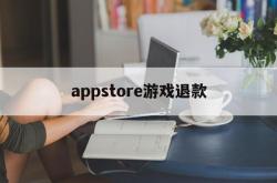 appstore游戏退款(appstore游戏退款能成功吗)