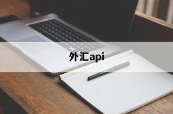 外汇api(外汇api跟单系统)