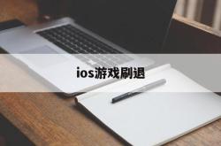 ios游戏刷退(ios玩游戏退款教程)