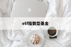 etf指数型基金(etf指数型基金2023年排行榜)