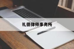 礼德律师事务所(礼德律师事务所怎么样)