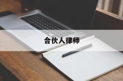 合伙人律师(北京戒盾律师费用一览表)