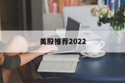 美股推荐2022(美股推荐 英伟达 2018)