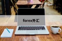 forex外汇(FoRex外汇平台)