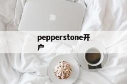 pepperstone开户(pepperstone markets limited)