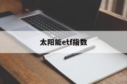 太阳能etf指数(全球太阳能指数etf)