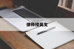 律师楼英文(律师楼是干什么的)