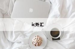 ic外汇(Ic外汇交易)