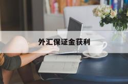 外汇保证金获利(外汇保证金盈利怎么计算公式)