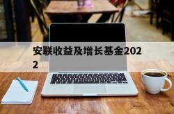 安联收益及增长基金2022(安联收益及增长基金港元分派AM类收息)