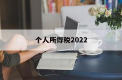 个人所得税2022(个人所得税2022年的还能申报吗)