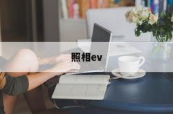 照相ev(照相耳朵露不出来怎么办)