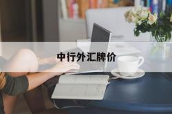 中行外汇牌价(美金兑换人民币中行外汇牌价)