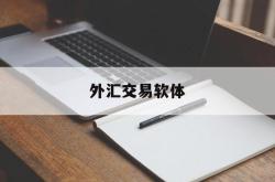 外汇交易软体(外汇交易软件和交易平台)