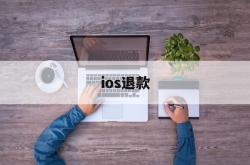 ios退款(火影忍者ios退款)