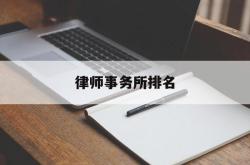 律师事务所排名(律师事务所排名前十位)