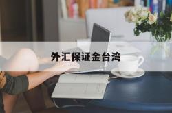 外汇保证金台湾(外汇保证金业务合法吗?)