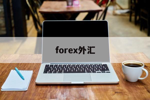 forex外汇(forex外汇赚钱吗)