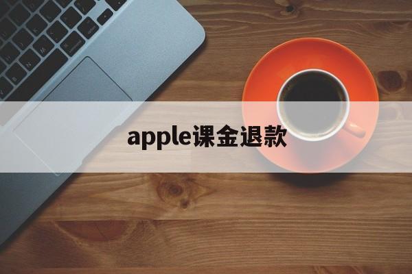 apple课金退款(applestore课程要钱吗)