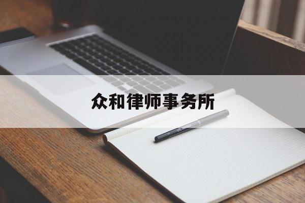 众和律师事务所(众和法律咨询有限公司)