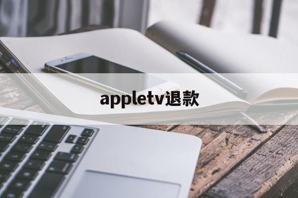 appletv退款(退订apple tv+)