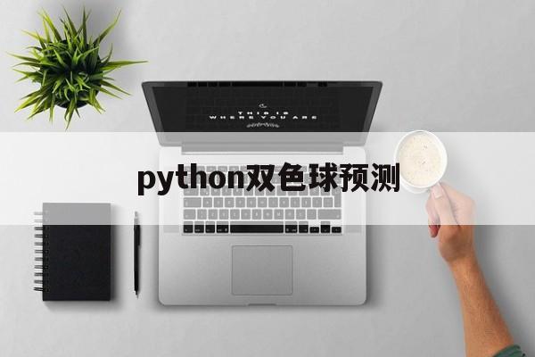 python双色球预测(python双色球预测准确率中奖)